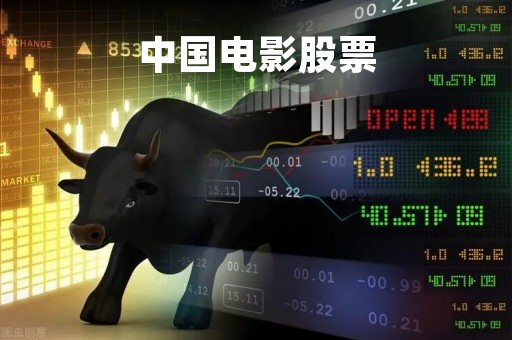 中国电影股票