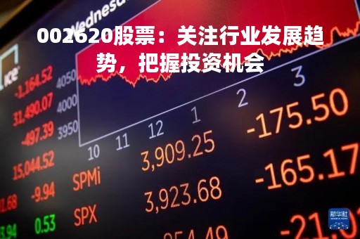 002620股票：关注行业发展趋势，把握投资机会