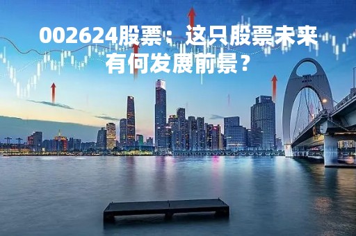 002624股票：这只股票未来有何发展前景？