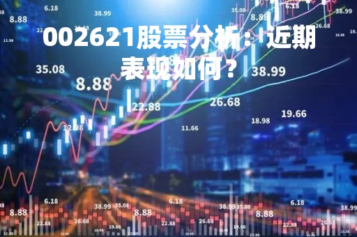 002621股票分析：近期表现如何？