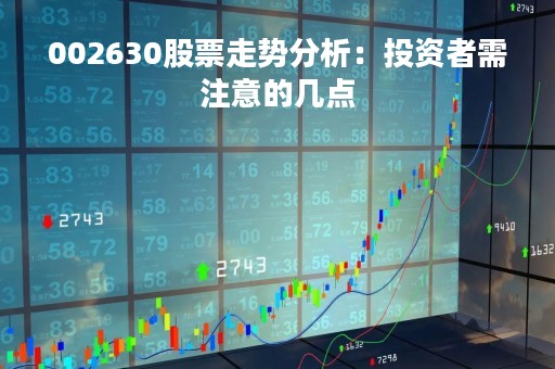 002630股票走势分析：投资者需注意的几点