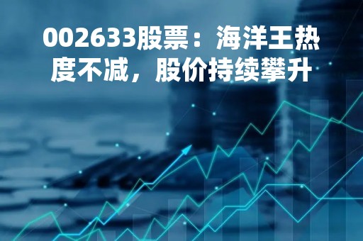 002633股票：海洋王热度不减，股价持续攀升