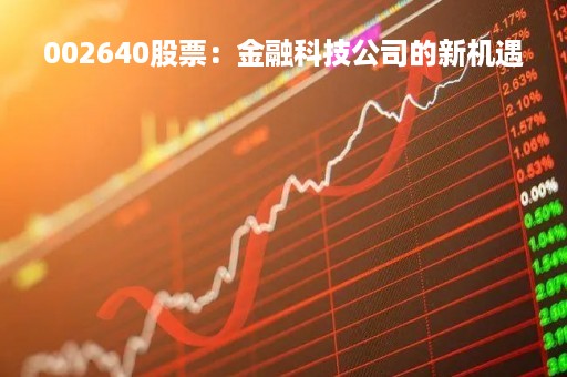002640股票：金融科技公司的新机遇