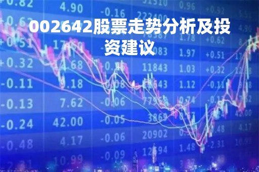 002642股票走势分析及投资建议