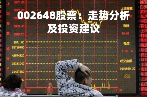 002648股票：走势分析及投资建议