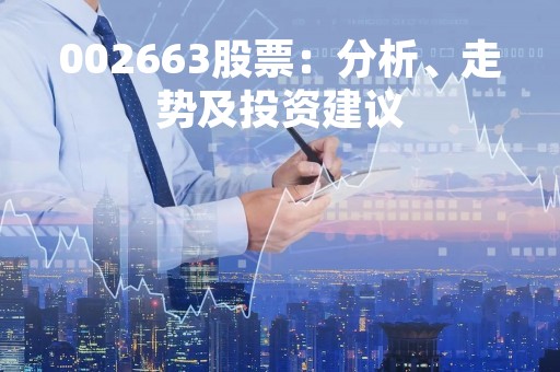 002663股票：分析、走势及投资建议