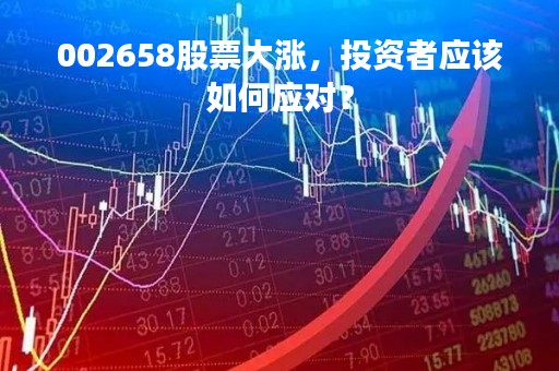 002658股票大涨，投资者应该如何应对？