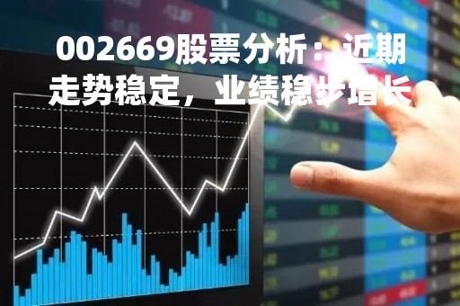 002669股票分析：近期走势稳定，业绩稳步增长