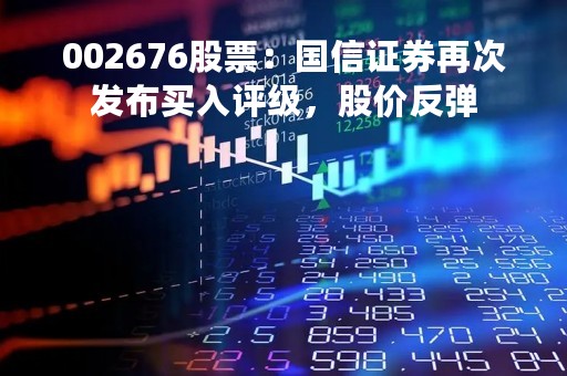 002676股票：国信证券再次发布买入评级，股价反弹