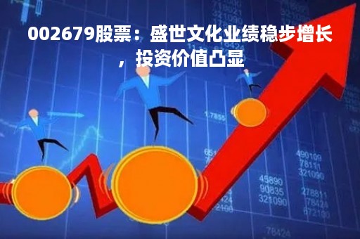 002679股票：盛世文化业绩稳步增长，投资价值凸显