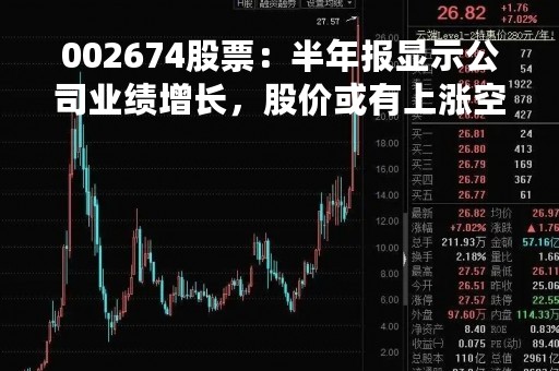 002674股票：半年报显示公司业绩增长，股价或有上涨空间