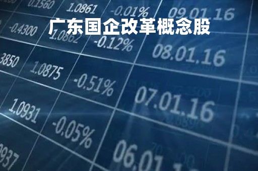 广东国企改革概念股