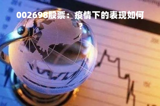 002698股票：疫情下的表现如何？