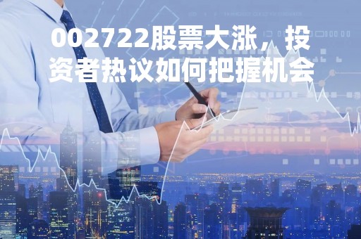 002722股票大涨，投资者热议如何把握机会