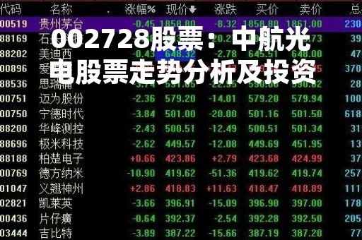002728股票：中航光电股票走势分析及投资建议