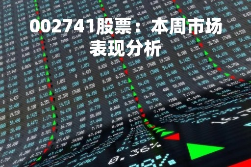 002741股票：本周市场表现分析
