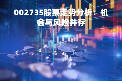 002735股票走势分析：机会与风险并存
