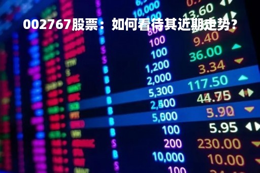 002767股票：如何看待其近期走势？