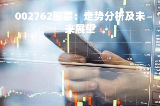 002762股票：走势分析及未来展望