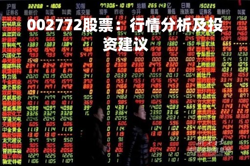 002772股票：行情分析及投资建议