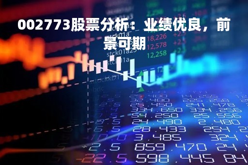 002773股票分析：业绩优良，前景可期