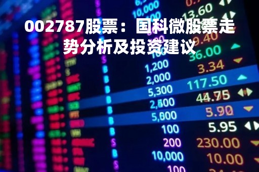 002787股票：国科微股票走势分析及投资建议