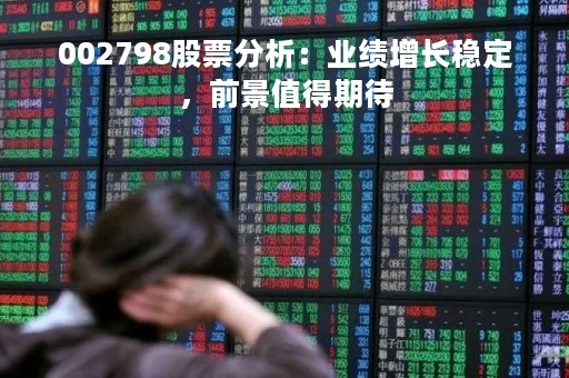 002798股票分析：业绩增长稳定，前景值得期待