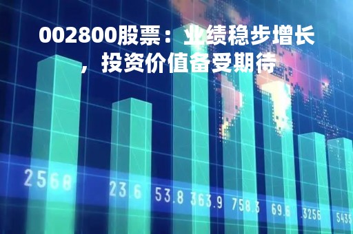 002800股票：业绩稳步增长，投资价值备受期待
