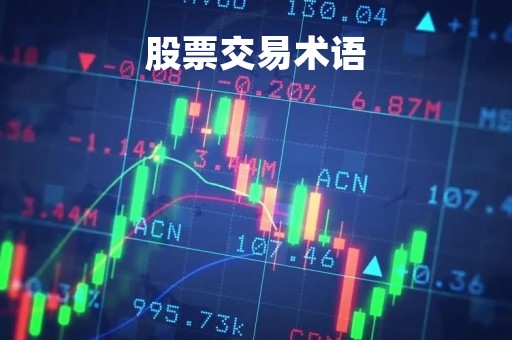 股票交易术语