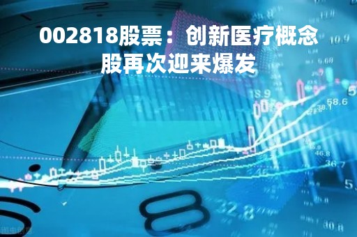 002818股票：创新医疗概念股再次迎来爆发
