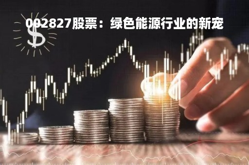 002827股票：绿色能源行业的新宠