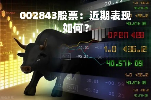002843股票：近期表现如何？