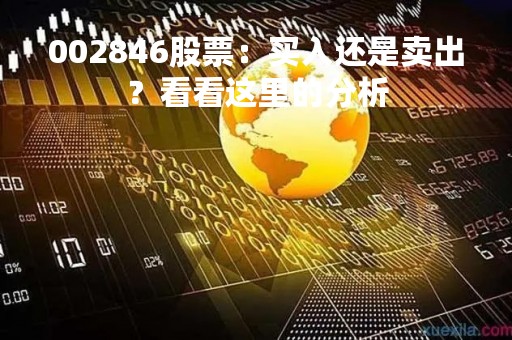 002846股票：买入还是卖出？看看这里的分析