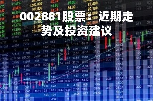 002881股票：近期走势及投资建议