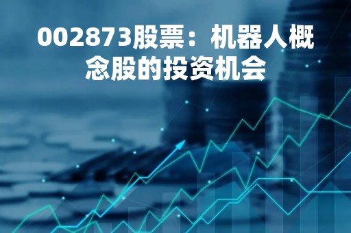 002873股票：机器人概念股的投资机会