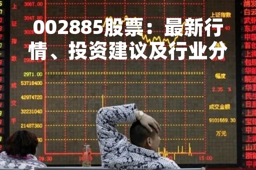 002885股票：最新行情、投资建议及行业分析