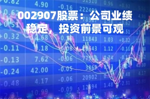 002907股票：公司业绩稳定，投资前景可观