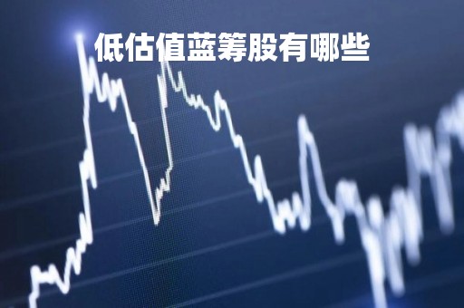 低估值蓝筹股有哪些