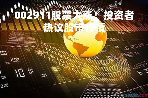 002911股票大涨！投资者热议股市行情