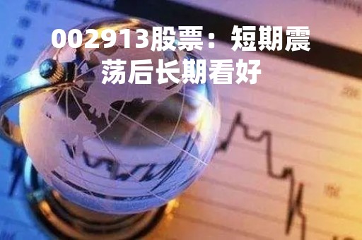 002913股票：短期震荡后长期看好