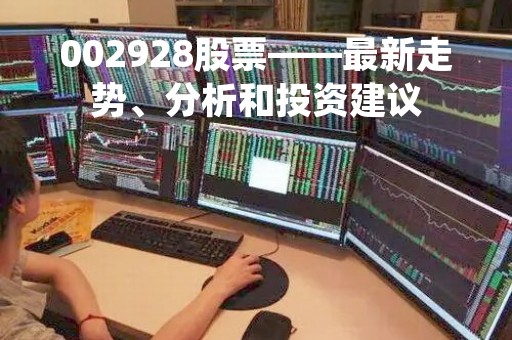 002928股票——最新走势、分析和投资建议