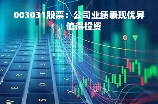 003031股票：公司业绩表现优异，值得投资