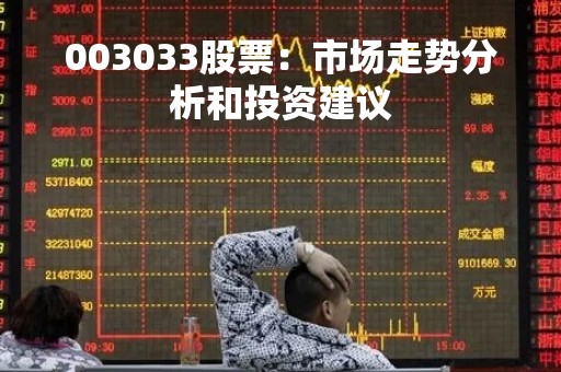 003033股票：市场走势分析和投资建议