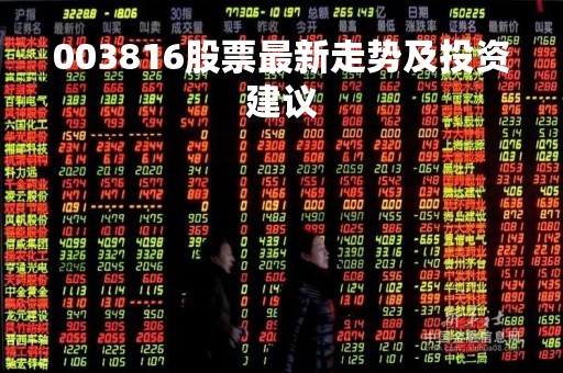003816股票最新走势及投资建议