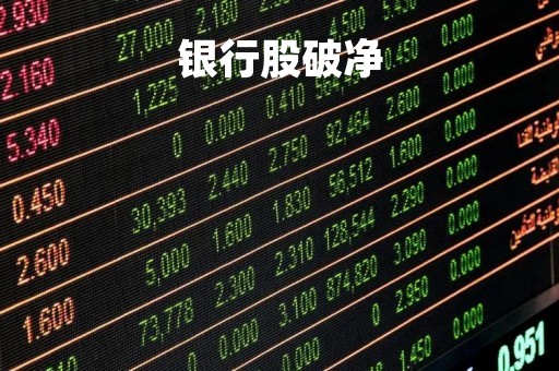 银行股破净