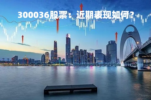 300036股票：近期表现如何？