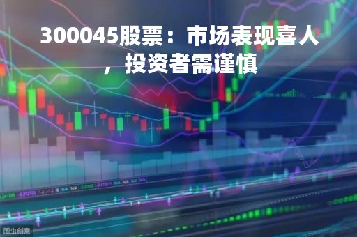 300045股票：市场表现喜人，投资者需谨慎