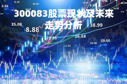 300083股票现状及未来走势分析