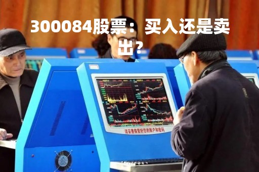 300084股票：买入还是卖出？