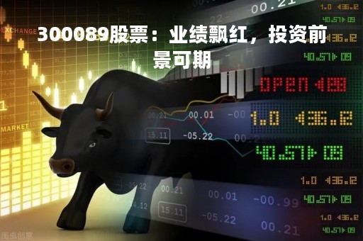 300089股票：业绩飘红，投资前景可期